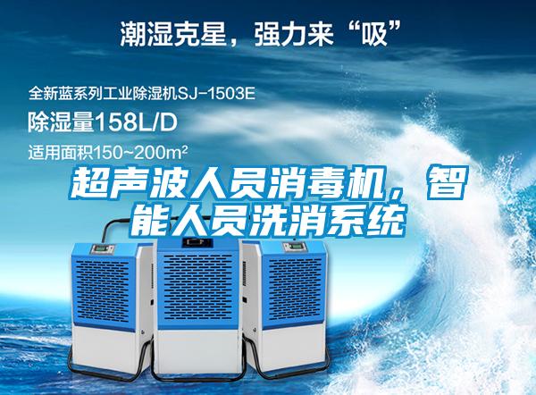 超聲波人員消毒機(jī)，智能人員洗消系統(tǒng)