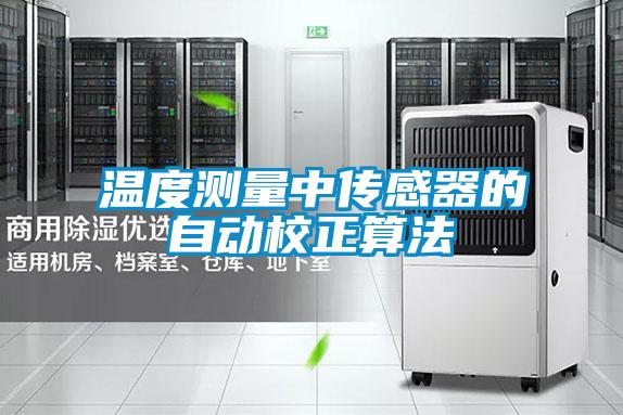 溫度測量中傳感器的自動校正算法
