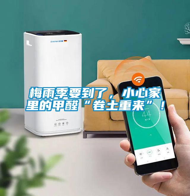 梅雨季要到了,小心家里的甲醛“卷土重來”!