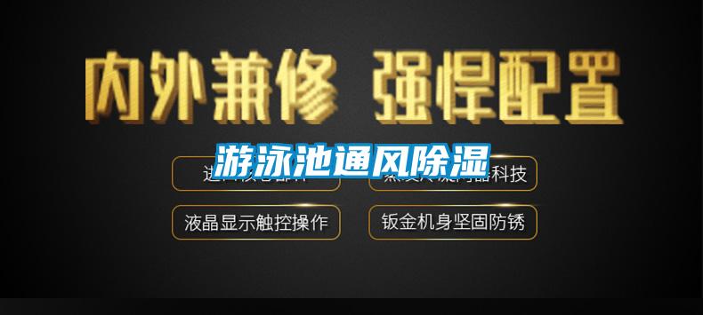 游泳池通風除濕