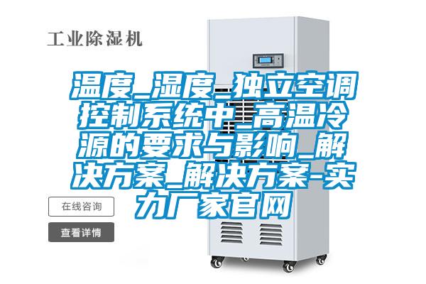 溫度_濕度_獨立空調控制系統中_高溫冷源的要求與影響_解決方案_解決方案-實力廠家官網