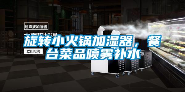 旋轉小火鍋加濕器，餐臺菜品噴霧補水