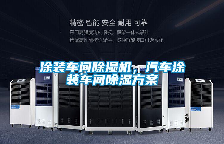 涂裝車間除濕機，汽車涂裝車間除濕方案