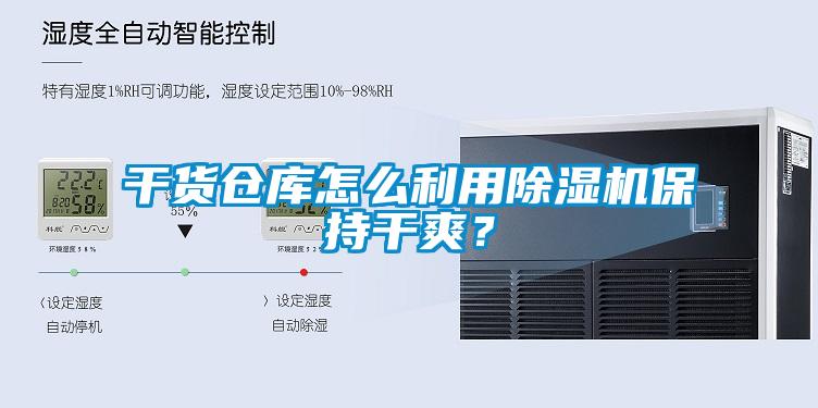 干貨倉庫怎么利用除濕機保持干爽?