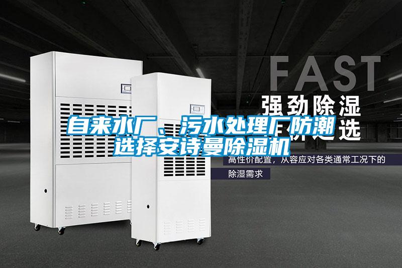 自來水廠、污水處理廠防潮選擇安詩曼除濕機(jī)