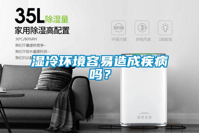濕冷環(huán)境容易造成疾病嗎？