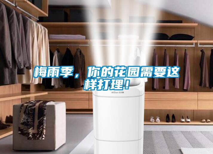 梅雨季,你的花園需要這樣打理!