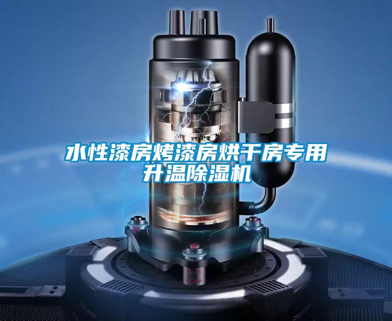 水性漆房烤漆房烘干房專用升溫除濕機