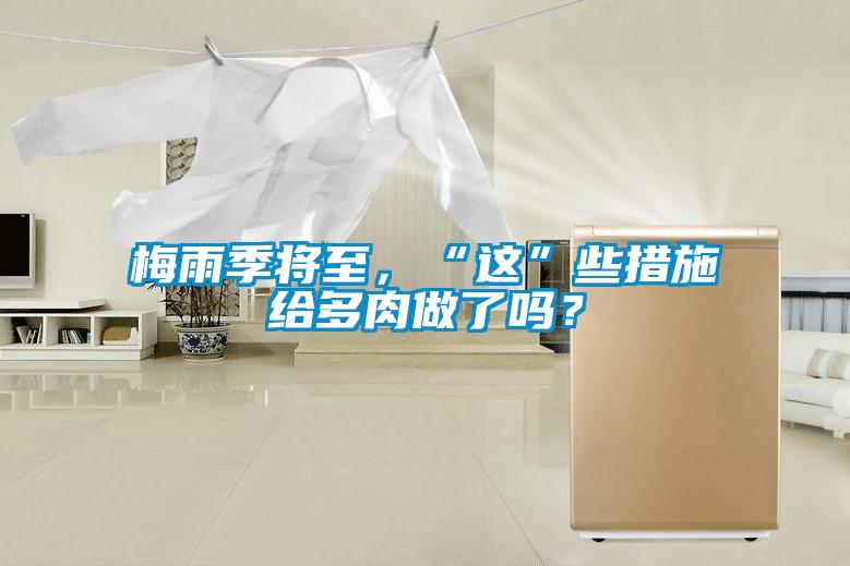 梅雨季將至,“這”些措施給多肉做了嗎?