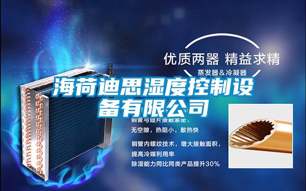 海荷迪思濕度控制設備有限公司