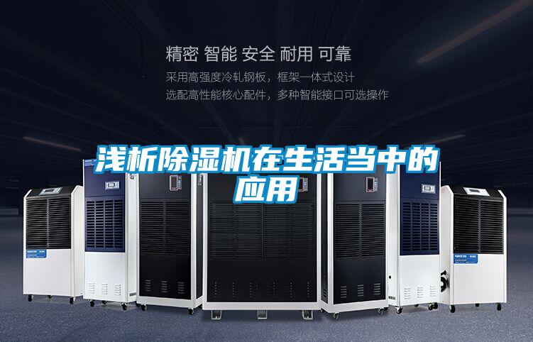 淺析除濕機(jī)在生活當(dāng)中的應(yīng)用