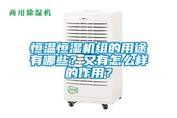 恒溫恒濕機組的用途有哪些？又有怎么樣的作用？