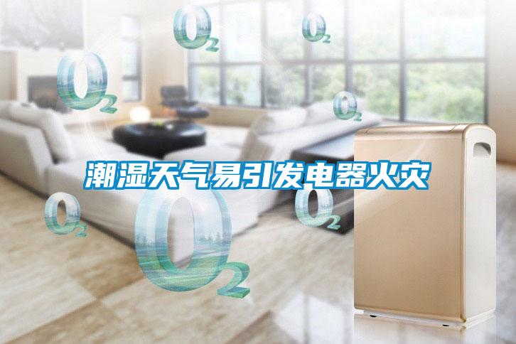 潮濕天氣易引發電器火災