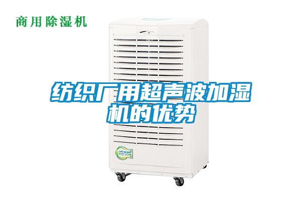 紡織廠用超聲波加濕機的優勢