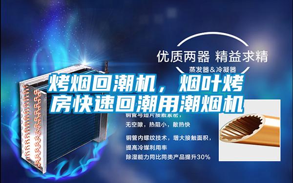 烤煙回潮機,煙葉烤房快速回潮用潮煙機