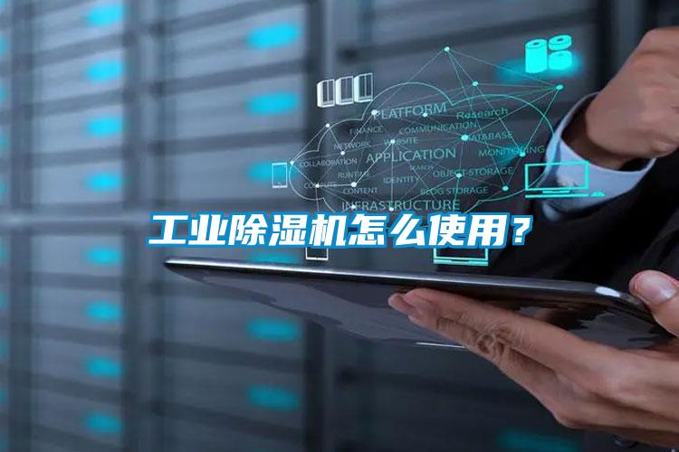 工業(yè)除濕機怎么使用？