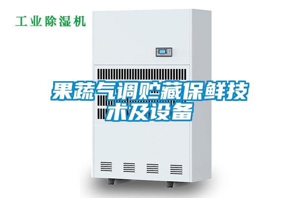 果蔬氣調貯藏保鮮技術及設備