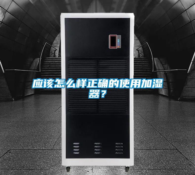 應該怎么樣正確的使用加濕器？