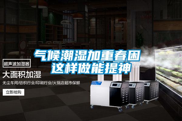 氣候潮濕加重春困 這樣做能提神