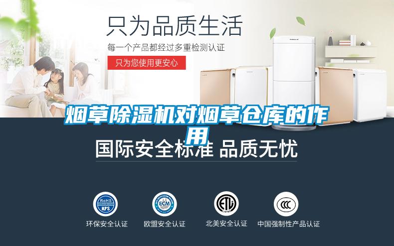 煙草除濕機對煙草倉庫的作用