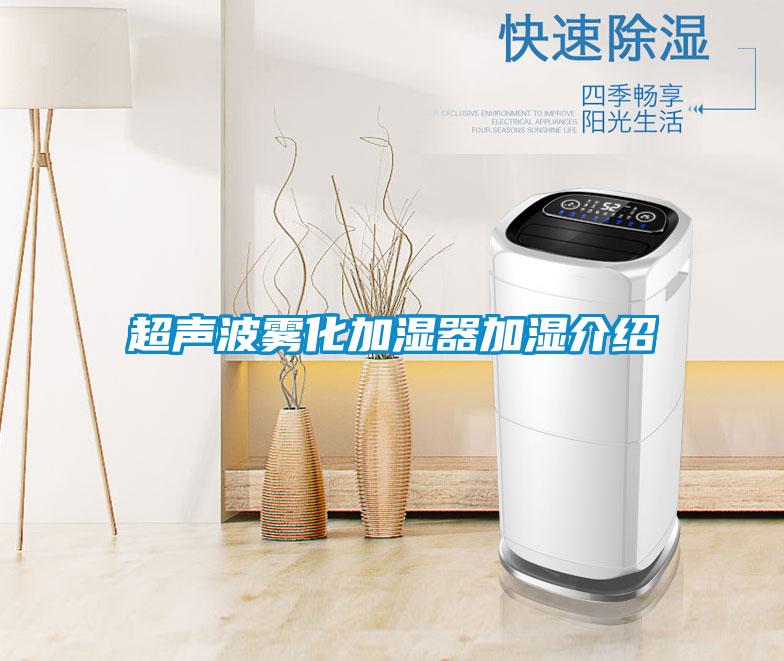 超聲波霧化加濕器加濕介紹