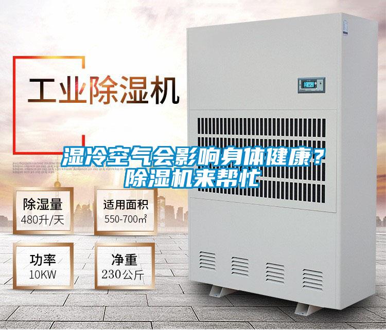 濕冷空氣會影響身體健康？除濕機來幫忙