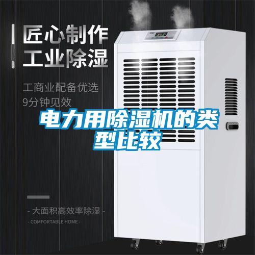電力用除濕機的類型比較