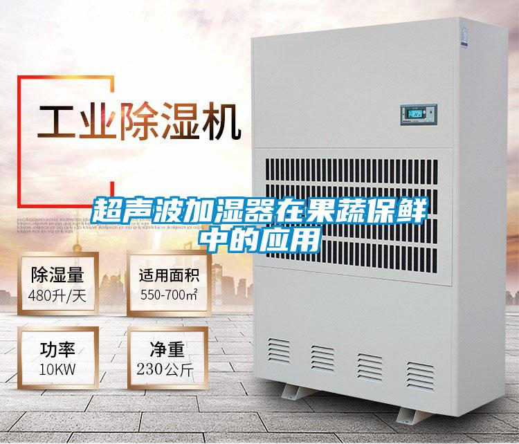 超聲波加濕器在果蔬保鮮中的應用