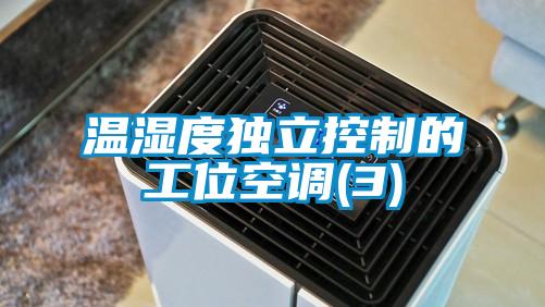 溫濕度獨立控制的工位空調(3)
