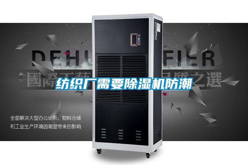 紡織廠需要除濕機防潮