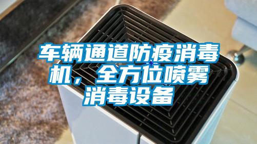 車輛通道防疫消毒機,全方位噴霧消毒設備