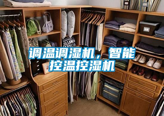 調(diào)溫調(diào)濕機(jī),智能控溫控濕機(jī)