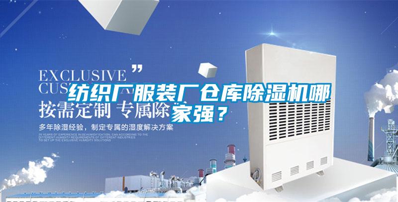 紡織廠服裝廠倉(cāng)庫(kù)除濕機(jī)哪家強(qiáng)?