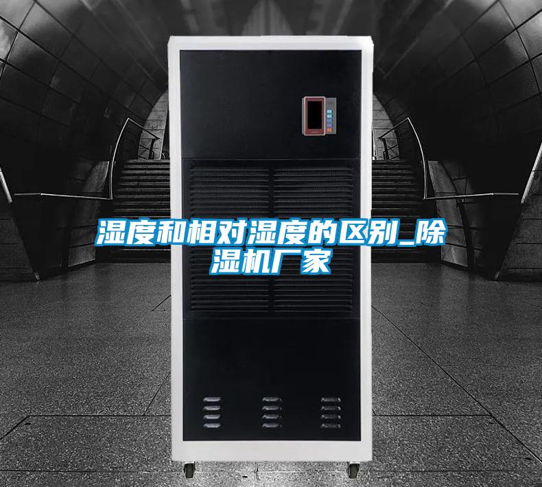 濕度和相對濕度的區別_除濕機廠家