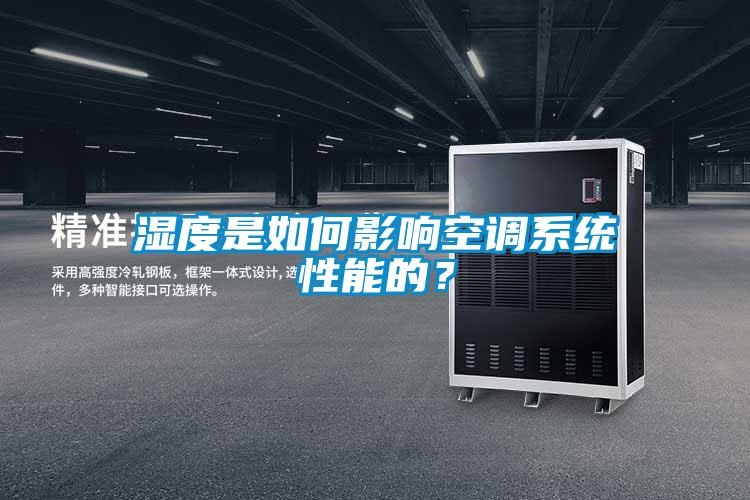濕度是如何影響空調系統性能的?