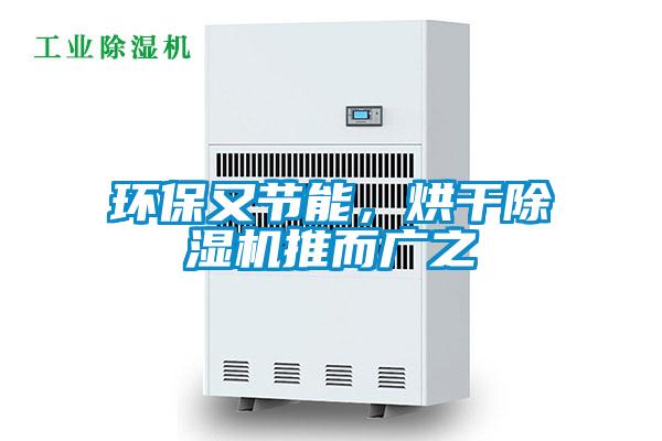 環保又節能,烘干除濕機推而廣之