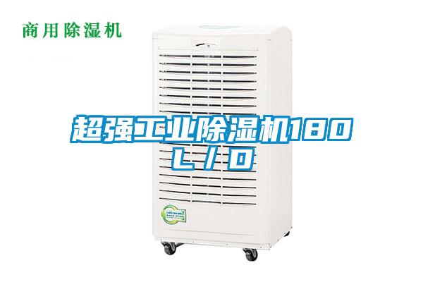 超強工業除濕機180L／D
