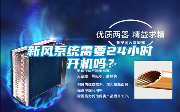 新風系統需要24小時開機嗎？