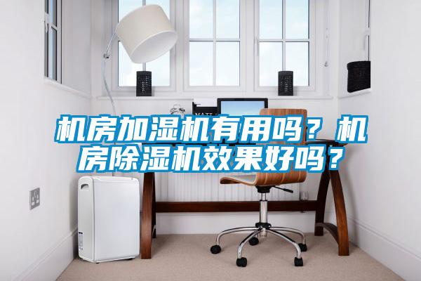 機房加濕機有用嗎？機房除濕機效果好嗎？