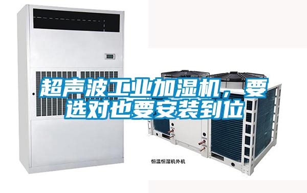 超聲波工業加濕機,要選對也要安裝到位