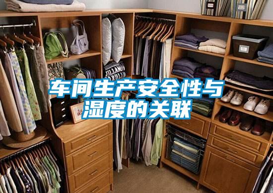 車間生產安全性與濕度的關聯