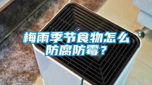 梅雨季節食物怎么防腐防霉?