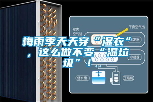 梅雨季天天穿“濕衣”，這么做不變“濕垃圾”！