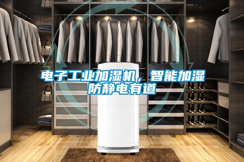 電子工業加濕機，智能加濕防靜電有道