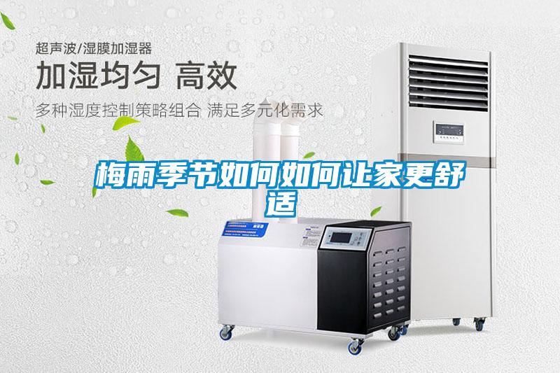 梅雨季節如何如何讓家更舒適