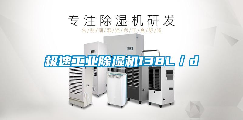 極速工業(yè)除濕機138L/d