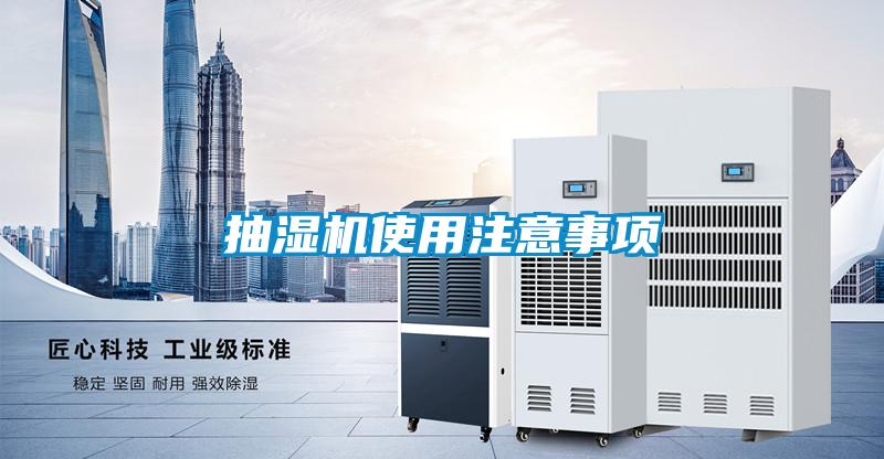 抽濕機使用注意事項