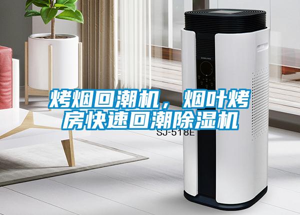 烤煙回潮機，煙葉烤房快速回潮除濕機