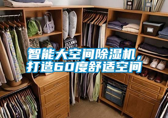智能大空間除濕機，打造60度舒適空間