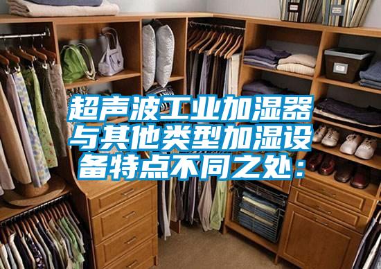 超聲波工業加濕器 與其他類型加濕設備特點不同之處: